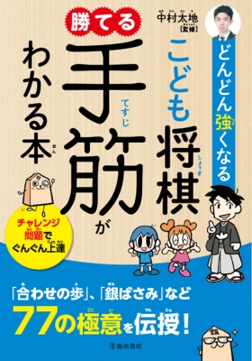 どんどん強くなるこども将棋 勝てる手筋がわかる本 : 池田書店