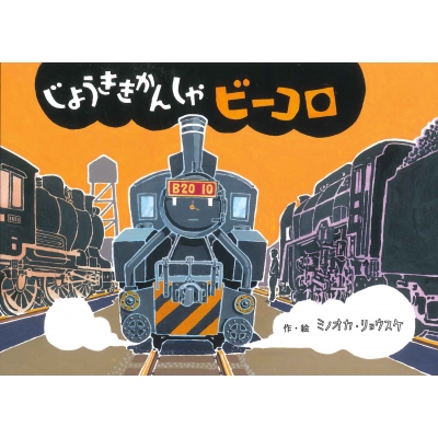 じょうききかんしゃビーコロ 絵本 こどものひろば ミノオカ リョウスケ Hmv Books Online