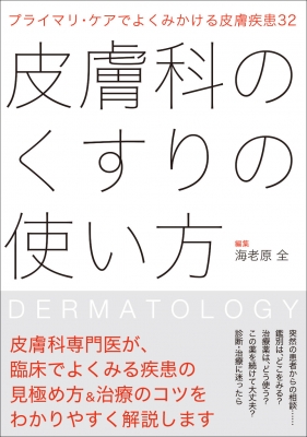 プライマリ・ケアでよくみかける皮膚疾患32 皮膚科のくすりの