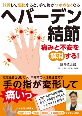 ヘバーデン結節 痛みと不安を解消する! : 酒井慎太郎 | HMV&BOOKS online - 9784862574800