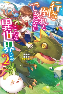 行き倒れもできないこんな異世界じゃ 2 迷子の迷子の子竜ちゃん編 カドカワbooks 夏野夜子 Hmv Books Online