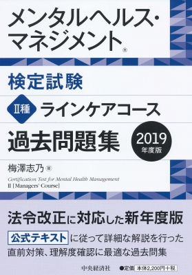 メンタルヘルス・マネジメント検定試験 2種ラインケアコース過去問題集