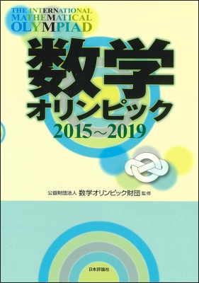 数学オリンピック2015～2019 : 数学オリンピック財団 | HMV&BOOKS