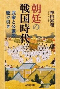 朝廷の戦国時代 武家と公家の駆け引き 神田裕理 Hmv Books Online