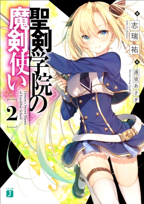 聖剣学院の魔剣使い 2 Mf文庫j 志瑞祐 Hmv Books Online