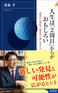 人生は 2周目 からがおもしろい 50歳から始める 知的向上感 の育て方 青春新書intelligence 齋藤孝 Hmv Books Online