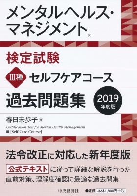 メンタルヘルス・マネジメント検定試験 3種セルフケアコース過去問題集