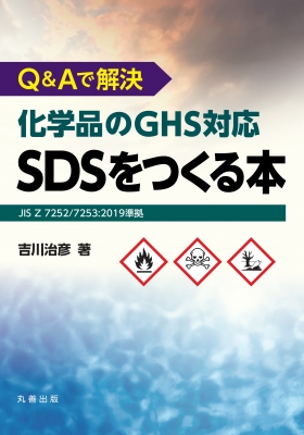 Q&Aで解決 化学品のGHS対応SDSをつくる本: JIS Z 7252/7253:2019準拠