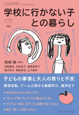 学校に行かない子との暮らし おそい はやい ひくい たかい 岡崎勝 Hmv Books Online