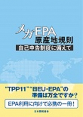 メガEPA原産地規則: 自己申告制度に備えて : 今川博 | HMV&BOOKS