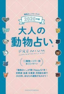 年版 大人の動物占いpremium 主婦の友社 Hmv Books Online