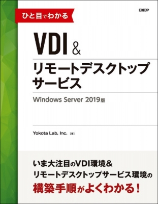 ひと目でわかるVDI＆リモートデスクトップサービス Windows Server