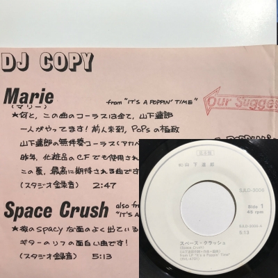 【稀少】山下達郎　スペースクラッシュ／マリー　FOR PROMOTION見本盤 中古:盤質AB】 スペース・クラッシュ : 山下達郎 | HMV&BOOKS online