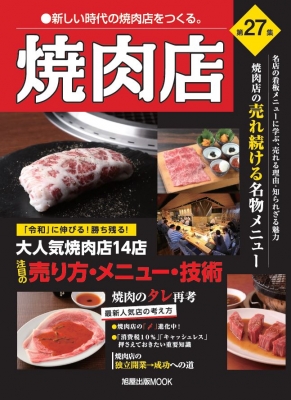 焼肉店 第27集 旭屋MOOK | HMV&BOOKS online - 9784751113882