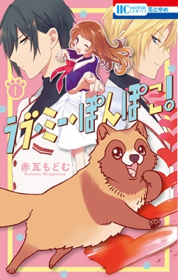 ラブ ミー ぽんぽこ 1 花とゆめコミックス 赤瓦もどむ Hmv Books Online