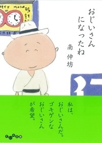おじいさんになったね だいわ文庫 南伸坊 Hmv Books Online