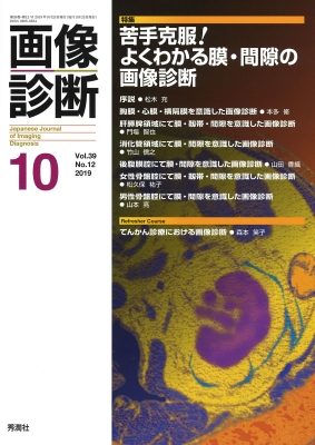 画像診断 2019年 10月号 Vol.39 No.12 : 画像診断実行編集委員会 