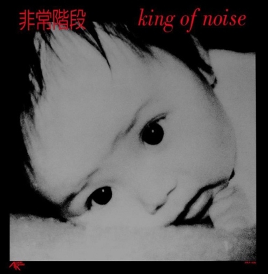 King Of Noise 【500枚限定プレス】(輸入/180グラム重量盤レコード