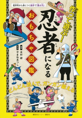 作って遊ぶ 忍者になるおもちゃ図鑑 木村研 Hmv Books Online