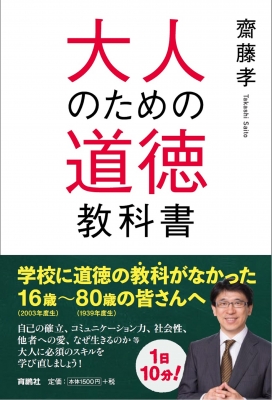 大人のための道徳教科書 齋藤孝 Hmv Books Online