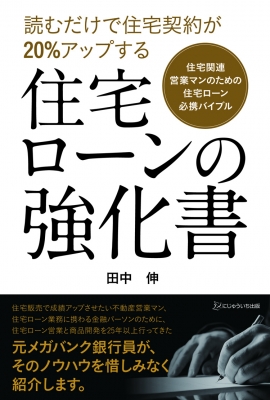 読むだけで住宅契約が アップする住宅ローンの強化書 住宅関連営業マンのための住宅ローン必携バイブル 田中伸 Hmv Books Online