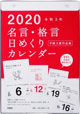 E501 名言 格言日めくりカレンダー 手帳大賞作品集 Hmv Books Online