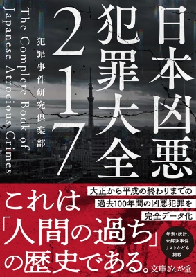 ☆絶版希少本 事件・犯罪大事典 明治・大正・昭和☆ 語学・辞書