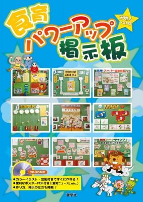 食育パワーアップ掲示版 天地人ベスト版 Cd Rom付 Hmv Books Online