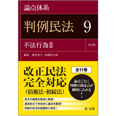 論点体系 判例民法 9|2 不法行為 : 能見善久 | HMVu0026BOOKS online - 9784474059504 818円