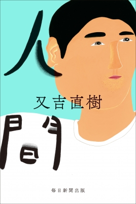 人間 : 又吉直樹 | HMV&BOOKS online - 9784620108438