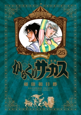 からくりサーカス ワイド版 全巻 黒博物館シリーズ からくりサーカス ワイド版 全巻 黒博物館シリーズ（からくり