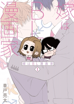 嫁はBL漫画家 1 バンチコミックス : 車戸亮太 | HMV&BOOKS online