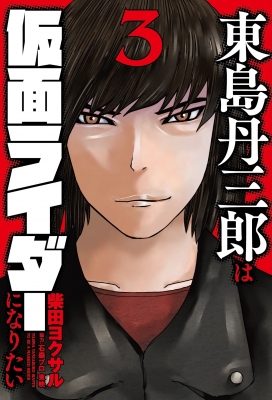 東島丹三郎は仮面ライダーになりたい 3 ヒーローズコミックス : 柴田ヨクサル | HMV&BOOKS online - 9784864686693