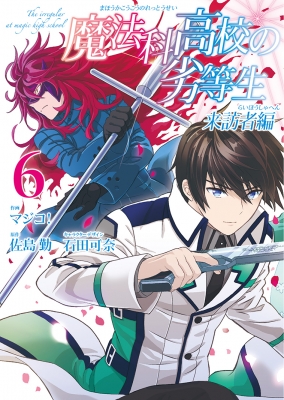 魔法科高校の劣等生 来訪者編 6 Gファンタジーコミックス マジコ Hmv Books Online