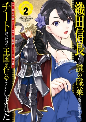 織田信長という謎の職業が魔法剣士よりチートだったので 王国を作ることにしました 2 ガンガンコミックスup 西梨玖 Hmv Books Online