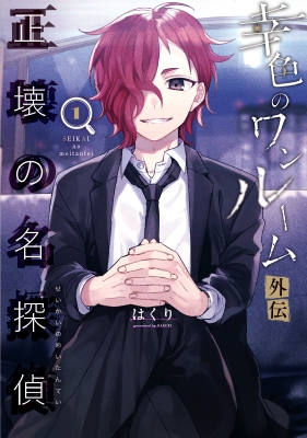 幸色のワンルーム 外伝 上 ガンガンコミックスpixiv はくり Hmv Books Online