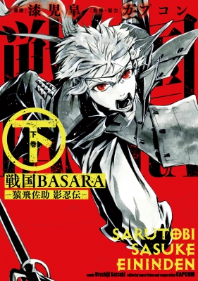 戦国basara 猿飛佐助 影忍伝 下 ビッグガンガンコミックス 漆児皐 Hmv Books Online