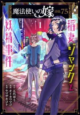 魔法使いの嫁 詩篇 75 稲妻ジャックと妖精事件 1 ブレイドコミックス オイカワマコ Hmv Books Online