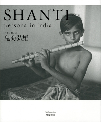 persona in india: SHANTI (単行本) : 鬼海弘雄 | HMV&BOOKS online