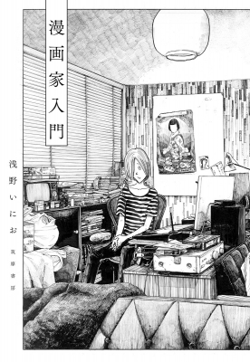 漫画家入門 : 浅野いにお | HMV&BOOKS online - 9784480874023