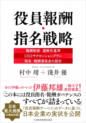 役員報酬・指名戦略 報酬制度・選解任基準 CEOサクセッションプラン