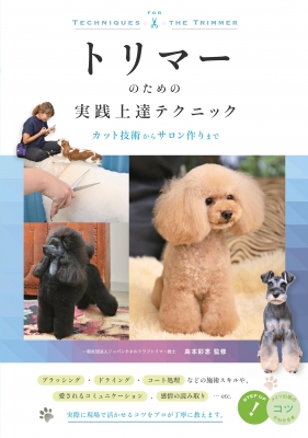 もっとスキルアップできる トリマーのためのペットトリミング上達のコツ50 島本彩恵 Hmv Books Online Online Shopping Information Site English Site