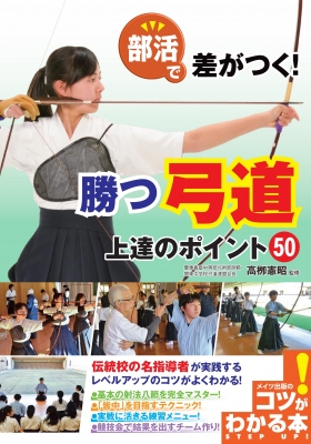 部活で差がつく 勝つ弓道上達のポイント50 コツがわかる本 高柳憲昭 Hmv Books Online