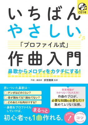 Cdつき メロディをカタチにする 初心者でもまるっと1曲作れるプロファイル式作曲法 折笠雅美 Hmv Books Online