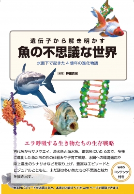 遺伝子から解き明かす魚の不思議な世界 水面下で起きた4億年の進化物語 神田真司 Hmv Books Online Online Shopping Information Site English Site