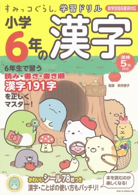 すみっコぐらし学習ドリル小学6年の漢字 卯月啓子 Hmv Books Online