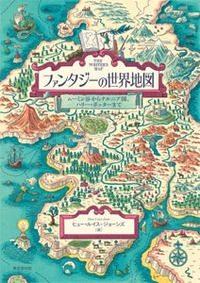 ファンタジーの世界地図 ムーミン谷からナルニア国、ハリー・ポッター