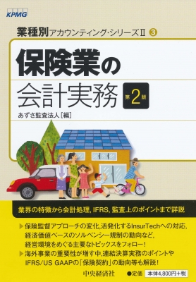 保険業の会計実務 業種別アカウンティング・シリーズ2 : あずさ監査