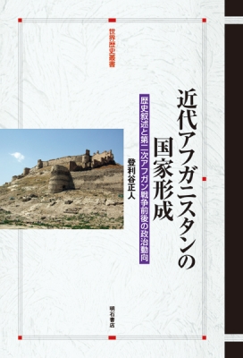 都内で 近代アフガニスタンの国家形成 歴史叙述と第二次アフガン戦争 世界史
