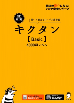 キクタン〈Basic〉4000 : 聞いて覚えるコーパス英単語 キクタン Basic 4000語レベル 聞いて覚えるコーパス英単語